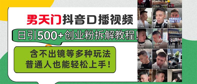 男天门抖音口播视频日引500+创业粉拆解教程！含不出镜等多种玩法普通人…-牵机网