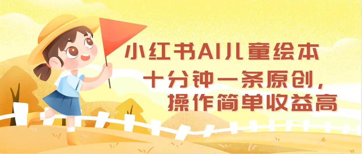 小红书AI儿童绘本，十分钟一条原创，操作简单收益高-牵机网
