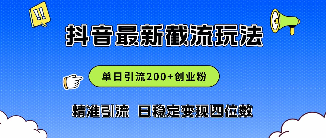2024年抖音评论区最新截流玩法，日引200+创业粉，日稳定变现四位数实操…-牵机网