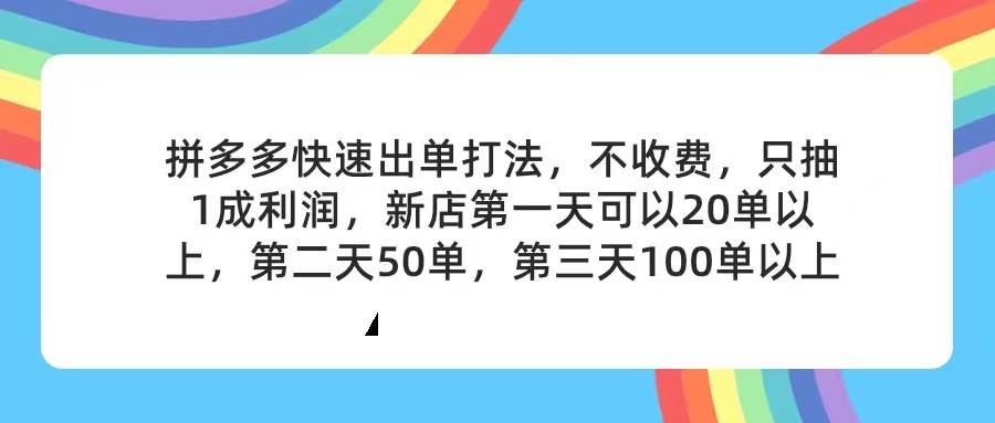 拼多多2天起店，只合作不卖课不收费，上架产品无偿对接，只需要你回…-牵机网