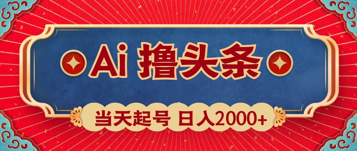 Ai撸头条，当天起号，第二天见收益，日入2000+-牵机网