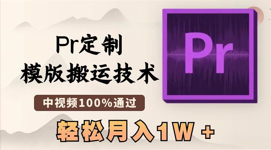 最新Pr定制模版搬运技术，中视频100%通过，几分钟一条视频，轻松月入1W＋-牵机网