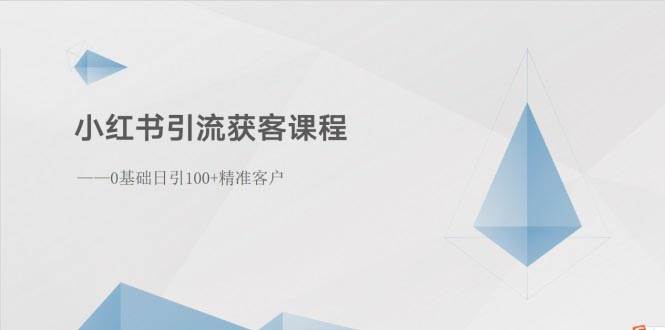 小红书引流获客课程：0基础日引100+精准客户-牵机网