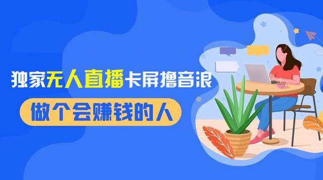 2024独家无人直播卡屏撸音浪，12月新出教程，收益稳定，无需看守 日入1000+-牵机网