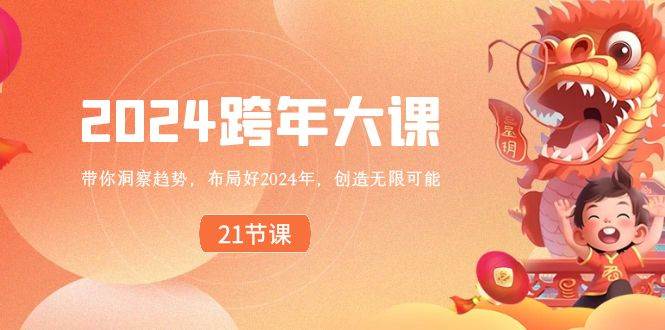 2024 跨年大课，带你洞察趋势，布局好2024年，创造无限可能-牵机网