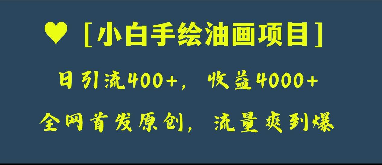全网首发原创，日引流400+，收益4000+，小白手绘油画项目-牵机网