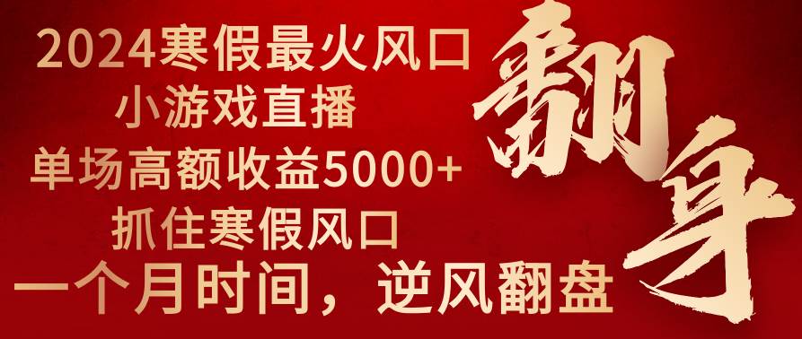 2024年最火寒假风口项目 小游戏直播 单场收益5000+抓住风口 一个月直接提车-牵机网