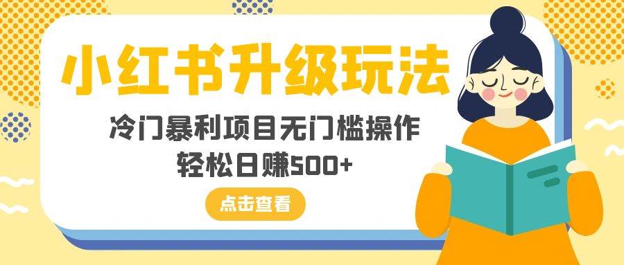 小红书升级玩法，冷门暴利项目无门槛操作，轻松日赚500+-牵机网
