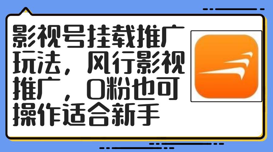 影视号挂载推广玩法，风行影视推广，0粉也可操作适合新手-牵机网