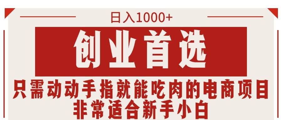 只需动动手指就能吃肉的电商项目，日入1000+，创业首选，非常适合新手小白-牵机网