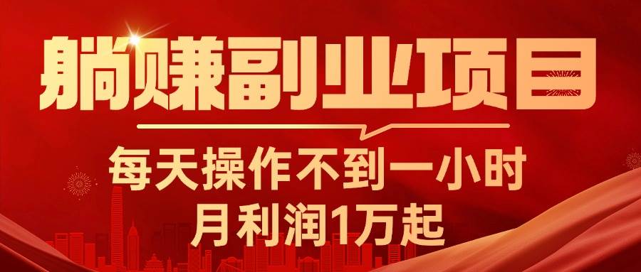 躺赚副业项目，每天操作不到一小时，月利润1万起，实战篇-牵机网