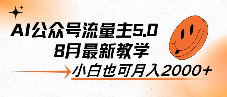 AI公众号流量主5.0，最新教学，小白也可日入2000+-牵机网