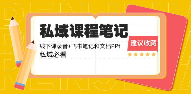 私域收费课程笔记：线下课录音+飞书笔记和文档PPt，私域必看！-牵机网
