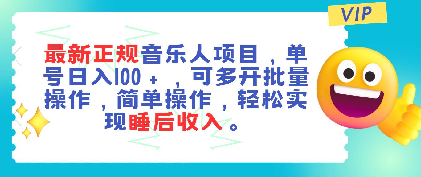 最新正规音乐人项目，单号日入100＋，可多开批量操作，轻松实现睡后收入-牵机网