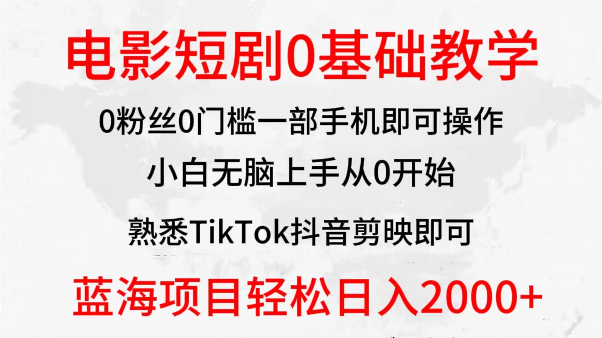 2024全新蓝海赛道，电影短剧0基础教学，小白无脑上手，实现财务自由-牵机网