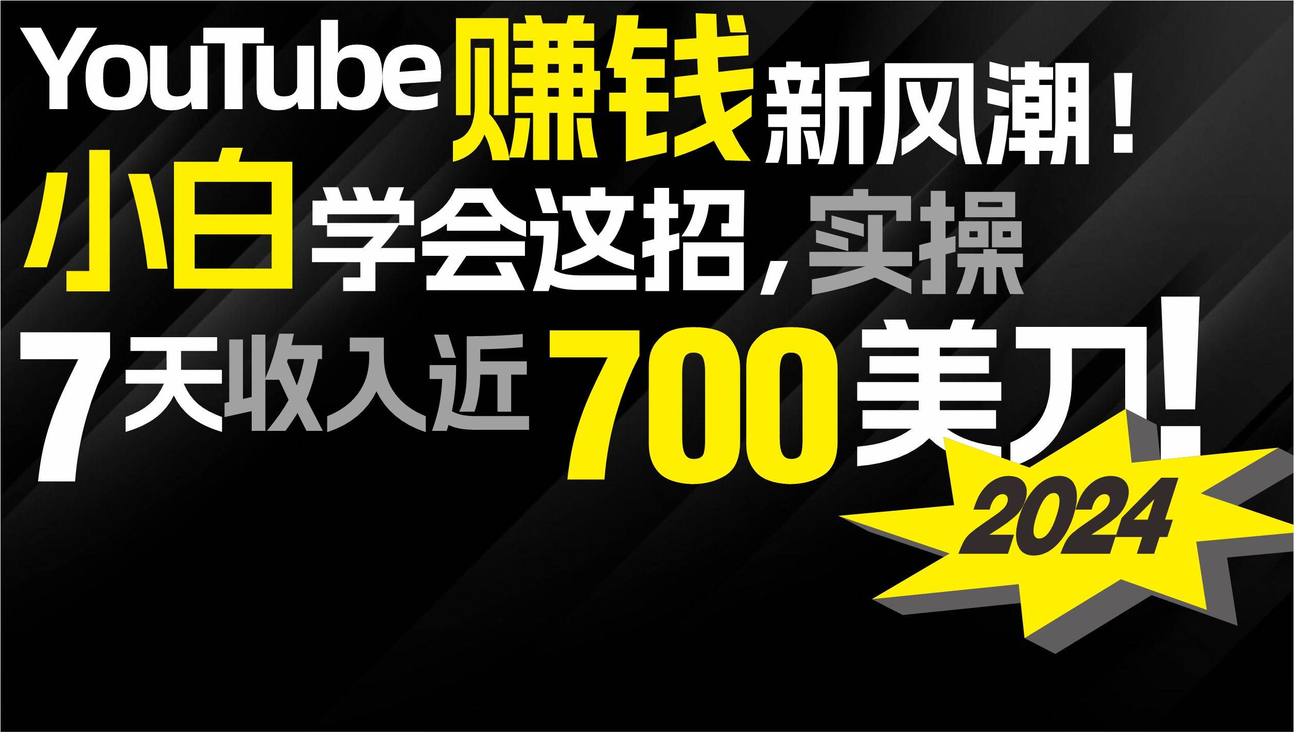 2024 YouTube赚钱新风潮！小白学会这招，7天收入近7百美金！-牵机网