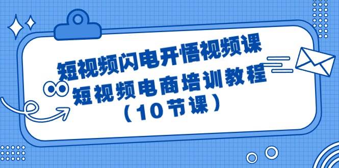 短视频-闪电开悟视频课：短视频电商培训教程（10节课）-牵机网