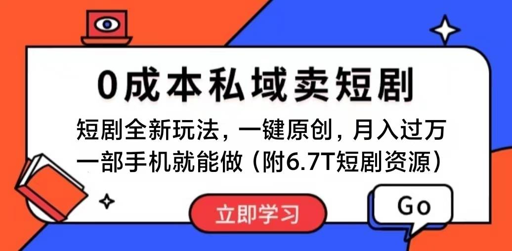 短剧最新玩法，0成本私域卖短剧，会复制粘贴即可月入过万，一部手机即…-牵机网