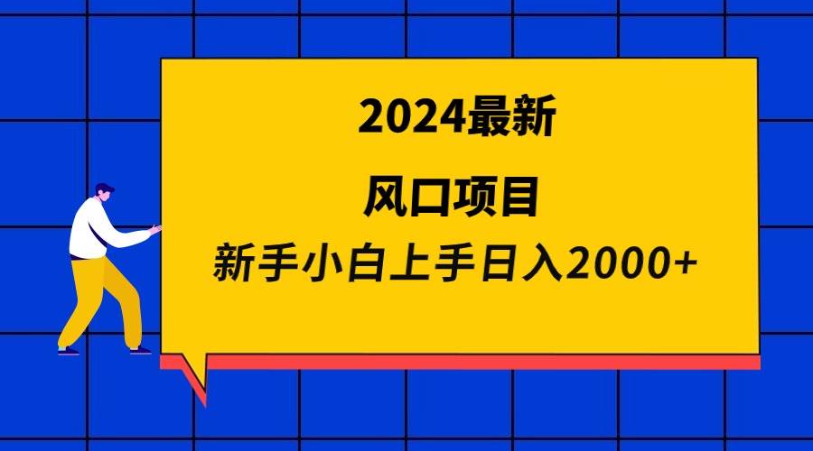 2024最新风口项目 新手小白日入2000+-牵机网