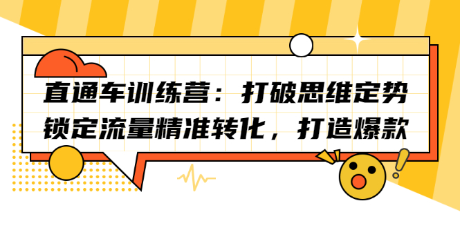 直通车训练营：打破思维定势，锁定流量精准转化，打造爆款-牵机网