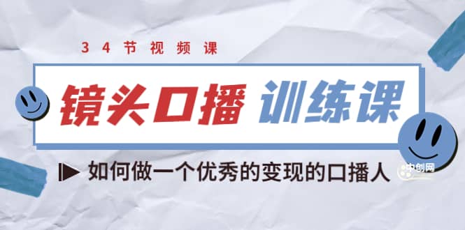 镜头口播训练课：如何做一个优秀的变现的口播人（34节视频课）-牵机网