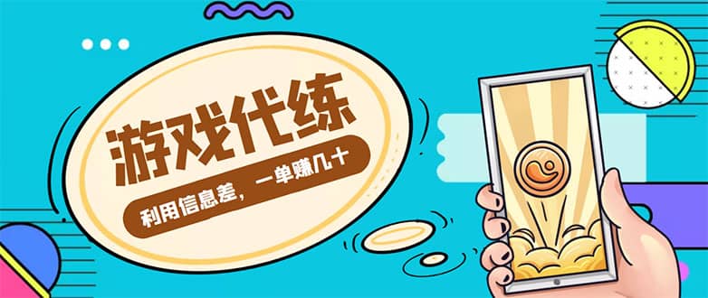 游戏代练项目【渠道+教程】-牵机网
