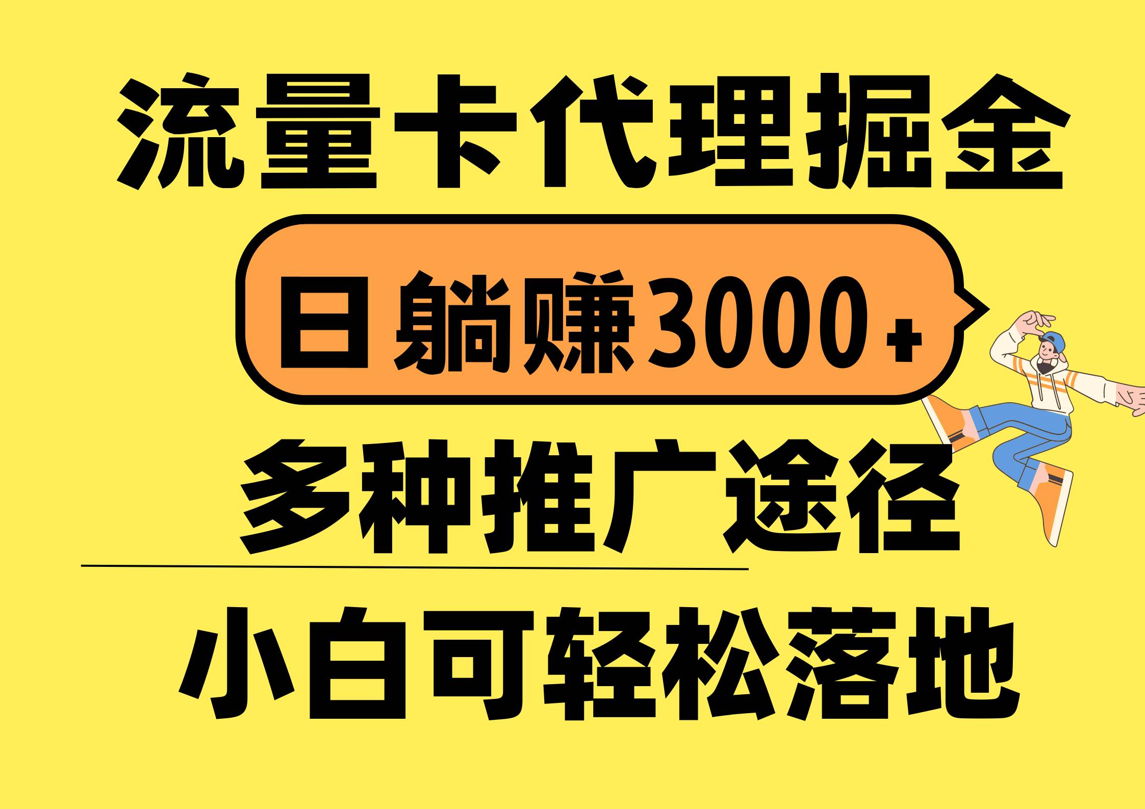 流量卡代理掘金，日躺赚3000+，首码平台变现更暴力，多种推广途径，新…-牵机网