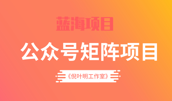 蓝海公众号矩阵项目训练营，0粉冷启动，公众号矩阵账号粉丝突破30w-牵机网