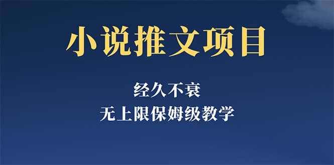 经久不衰的小说推文项目，单号月5-8k，保姆级教程，纯小白都能操作-牵机网