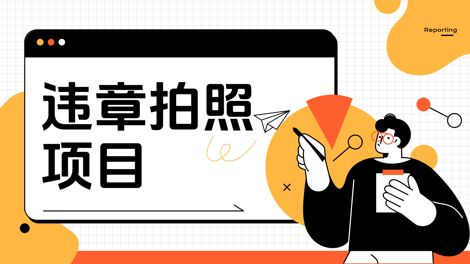 车辆违章拍照项目，可发展代理躺赚收益-牵机网