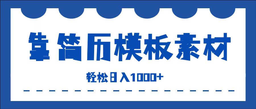 靠简历模板赛道掘金，一天收入1000+，小白轻松上手，保姆式教学，首选副业！-牵机网