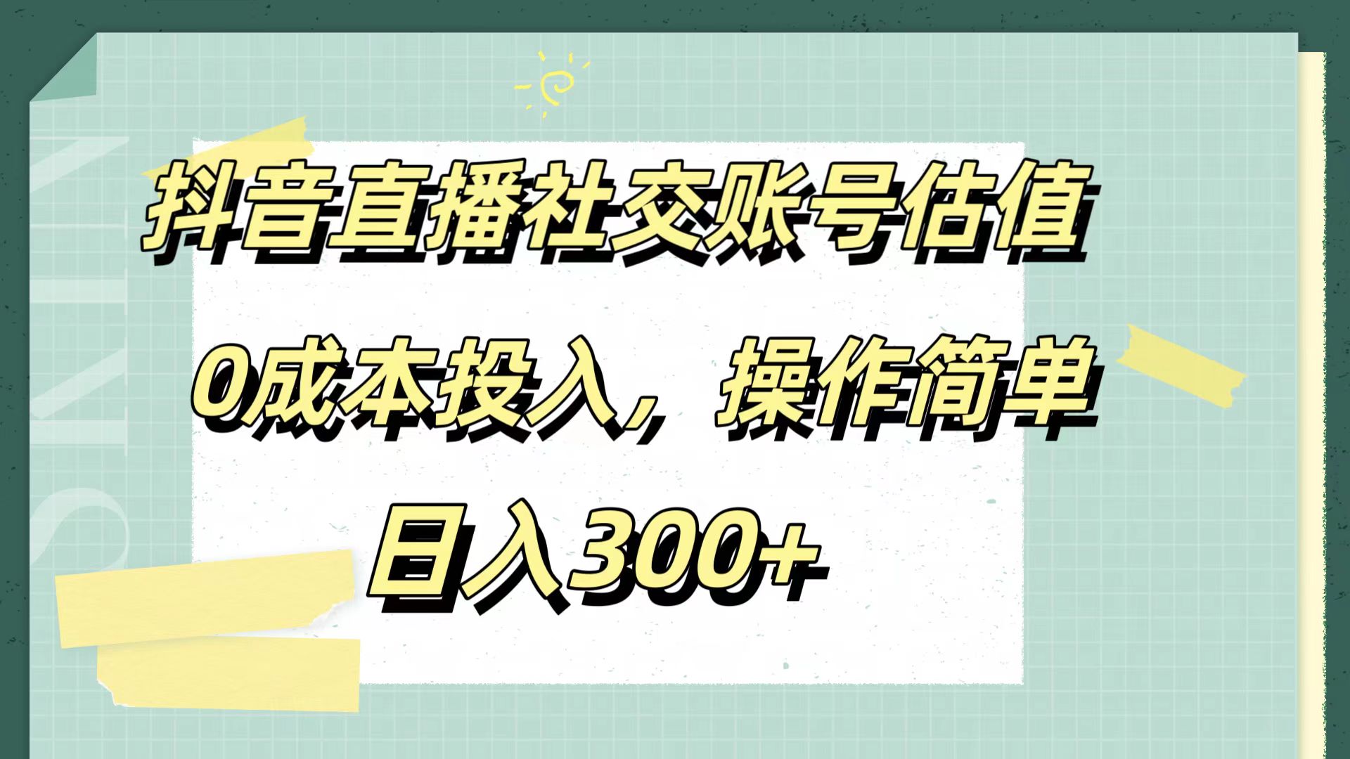 抖音直播社交账号估值，0成本投入，操作简单，日入300+-牵机网