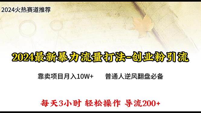 2024年最新暴力流量打法，每日导入300+，靠卖项目月入10W+-牵机网
