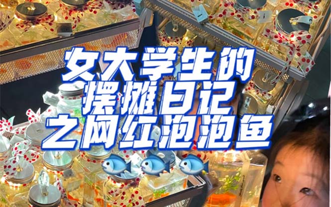 最近抖音很火的泡泡鱼手工小成本地摊创业项目，项目课程解析-牵机网