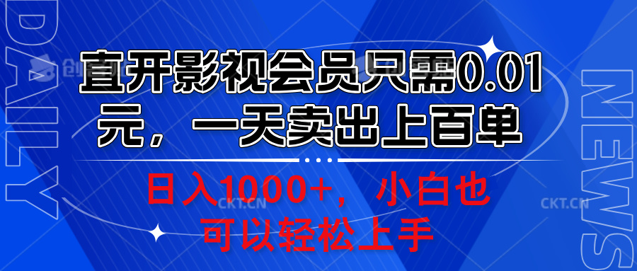 直开影视会员只需0.01元，一天卖出上百单，日入1000+小白也可以轻松上手。-牵机网