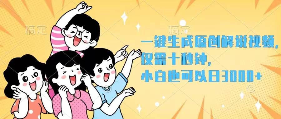 一键生成原创解说视频，仅需十秒钟，小白也可以日入3000+-牵机网