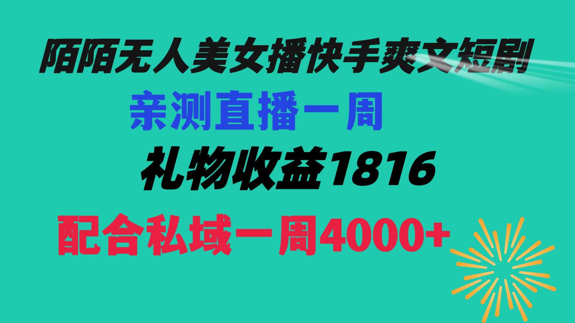 陌陌美女无人播快手爽文短剧，直播一周收益1816加上私域一周4000+-牵机网