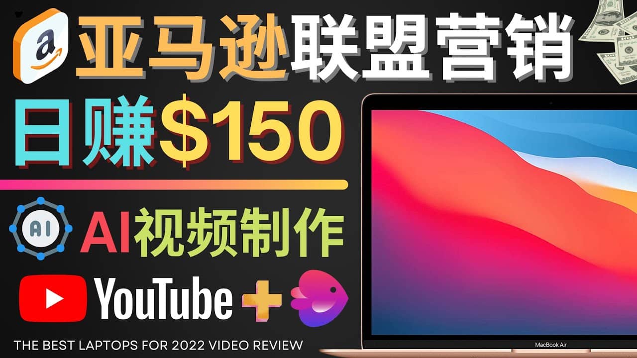 Youtube推广亚马逊联盟，每单佣金超50美元，日赚200美元-牵机网