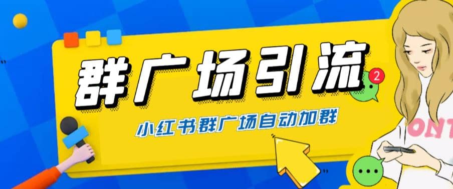 全网独家小红书在群广场加群 小号可批量操作 可进行引流私域（软件+教程）-牵机网