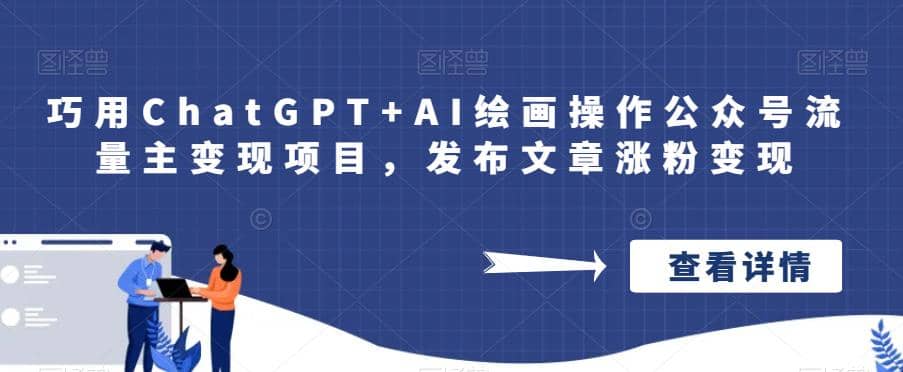 巧用ChatGPT+AI绘画操作公众号流量主变现项目，发布文章涨粉变现-牵机网