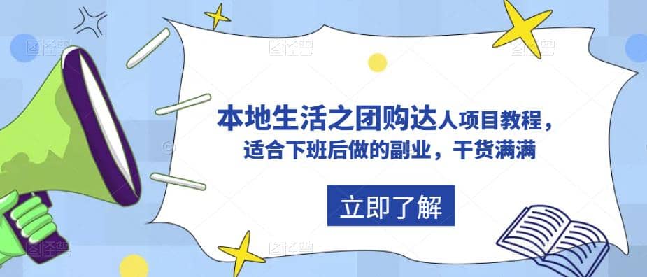 抖音同城生活之团购达人项目教程，适合下班后做的副业，干货满满-牵机网