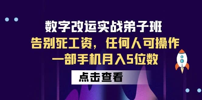 数字 改运实战弟子班：告别死工资，任何人可操作，一部手机月入5位数-牵机网