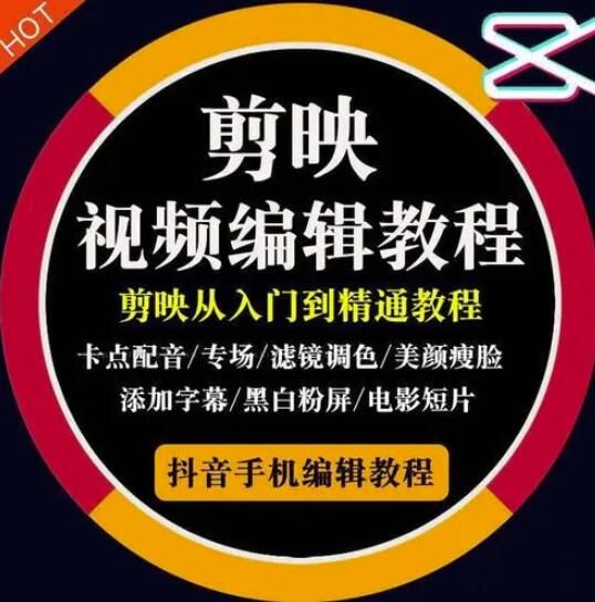 2022年短视频精品课程，学完掌握剪映的剪辑技巧，用剪映剪辑出各类大片效果-牵机网