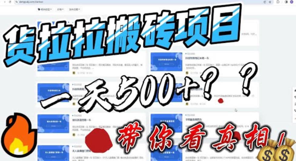 最新外面割5000多的货拉拉搬砖项目，一天500-800，首发拆解痛点-牵机网