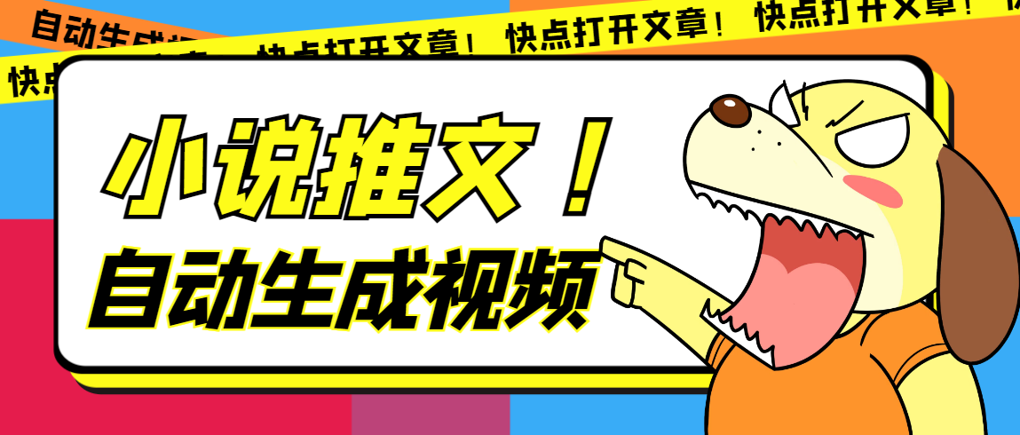 最新AI小说推文全自动视频生成软件 无脑操作月入6000+【智能脚本+教程】-牵机网