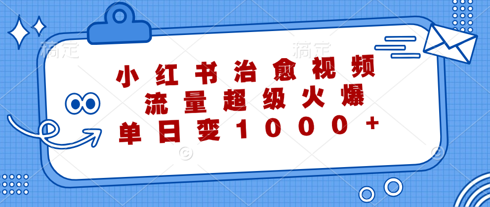 小红书治愈视频，流量超级火爆！单日变现1000+-牵机网