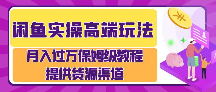 月入过万闲鱼实操运营流程-牵机网