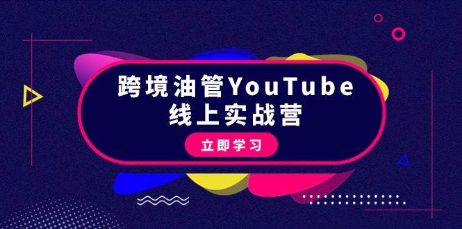 跨境油管YouTube线上营：大量实战一步步教你从理论到实操到赚钱（45节）-牵机网