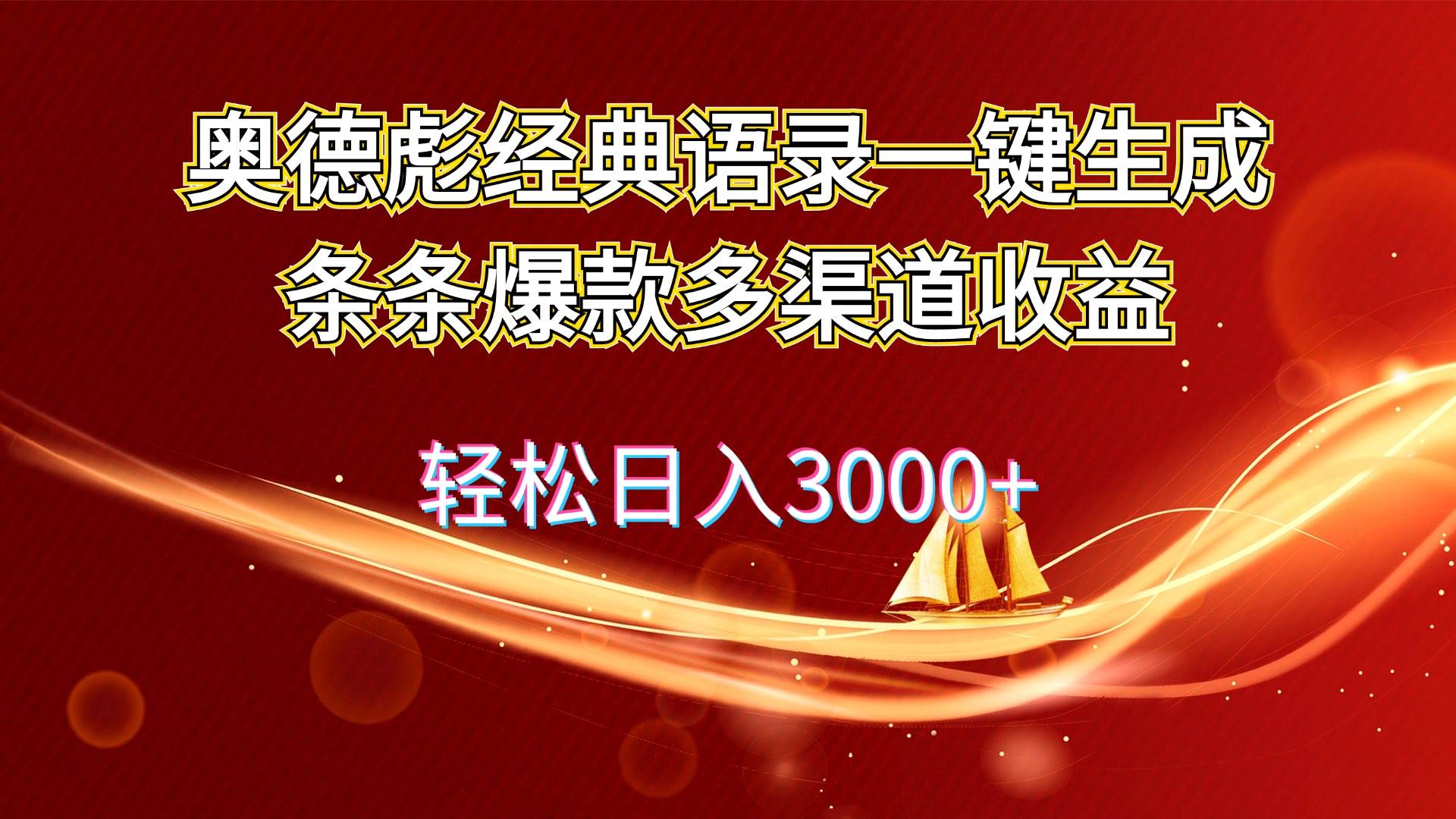 奥德彪经典语录一键生成条条爆款多渠道收益 轻松日入3000+-牵机网