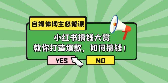 自媒体博主必修课：小红书搞钱大赏，教你打造爆款，如何搞钱（11节课）-牵机网